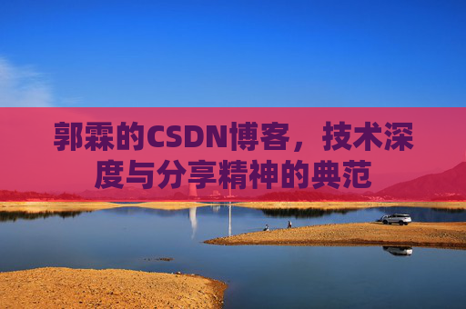 郭霖的CSDN博客，技术深度与分享精神的典范