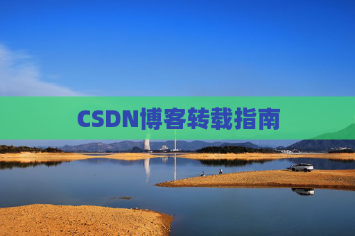 CSDN博客转载指南