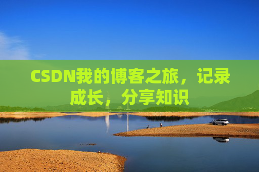 CSDN我的博客之旅,记录成长,分享知识
