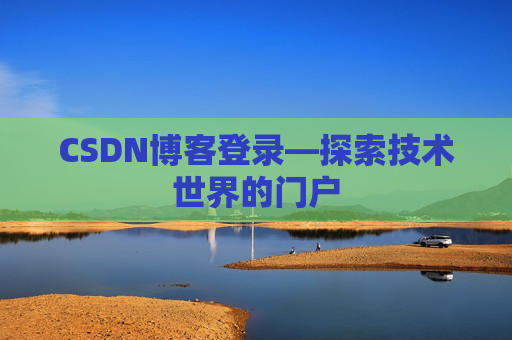 CSDN博客登录—探索技术世界的门户
