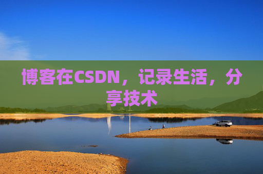 博客在CSDN，记录生活，分享技术