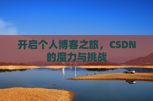 开启个人博客之旅，CSDN的魔力与挑战