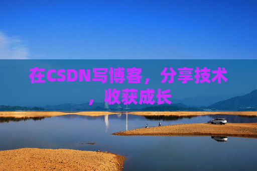 在CSDN写博客，分享技术，收获成长